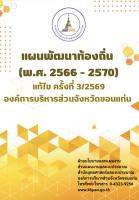 แผนพัฒนาท้องถิ่น (พ.ศ.2566 - 2570) แก้ไข ครั้งที่ 3/2569 องค์การบริหารส่วนจังหวัดขอนแก่น