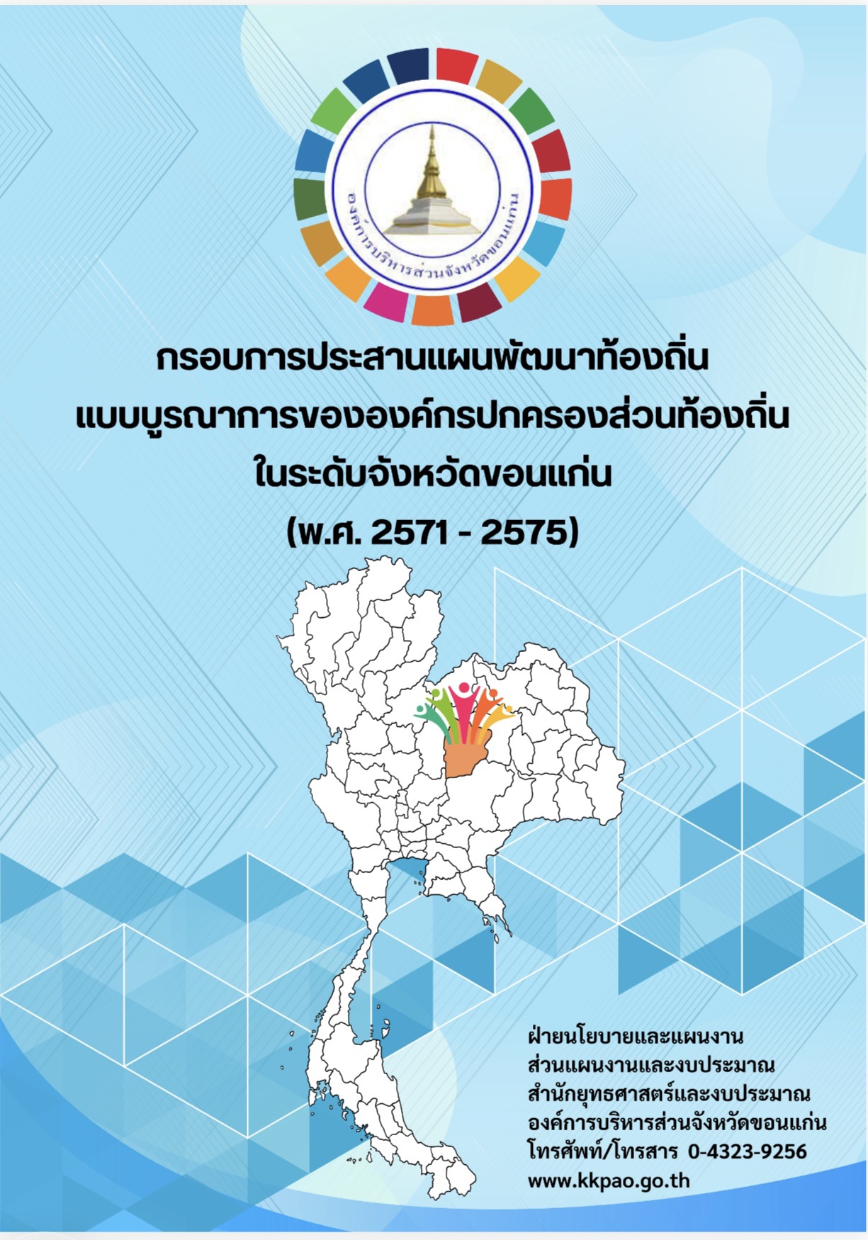 กรอบการประสานแผนพัฒนาท้องถิ่นแบบบูรณาการขององค์กรปกครองส่วนท้องถิ่นในระดับจังหวัดขอนแก่น (พ.ศ.2571 - 2575)