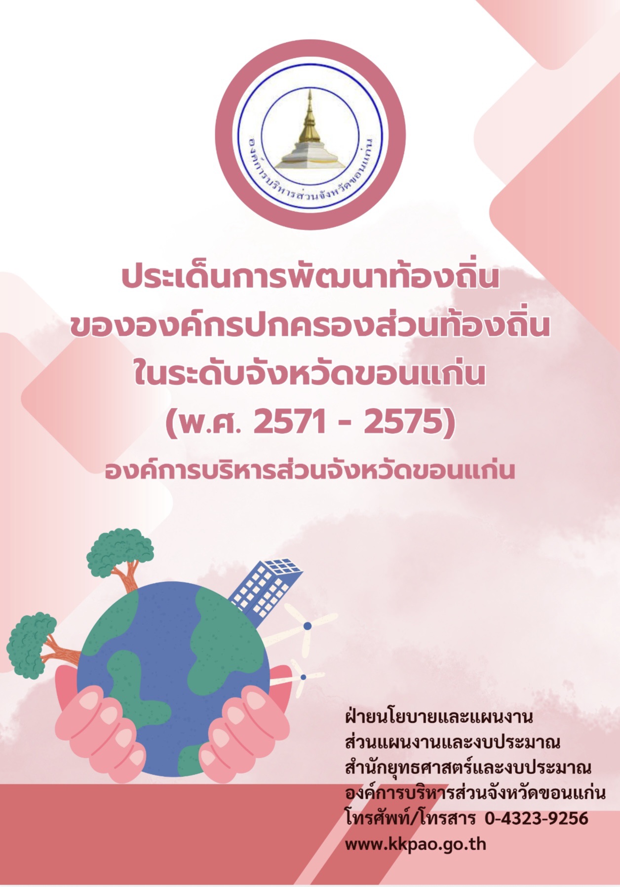 ประเด็นการพัฒนาท้องถิ่นขององค์กรปกครองส่วนท้องถิ่นในระดับจังหวัดขอนแก่น (พ.ศ.2571-2575)องค์การบริหารส่วนจังหวัดขอนแก่น