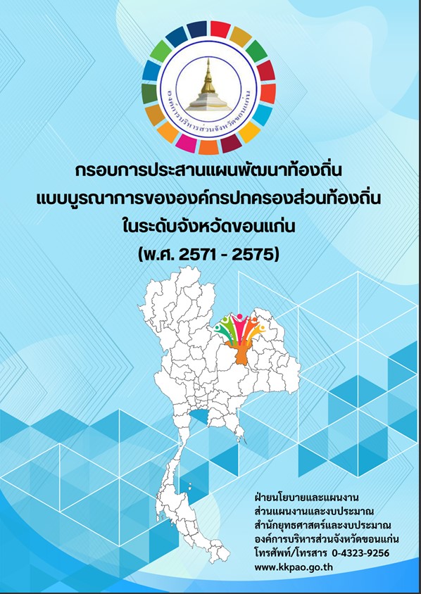 กรอบการประสานแผนพัฒนาท้องถิ่นแบบบูรณาการขององค์กรปกครองส่วนท้องถิ่นในระดับจังหวัดขอนแก่น (พ.ศ.2571 - 2575)