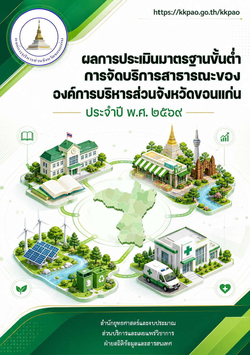 ผลการประเมินมาตรฐานขั้นต่ำการจัดบริการสาธารณะขององค์การบริหารส่วนจังหวัดขอนแก่น ประจำปี พ.ศ. 2569