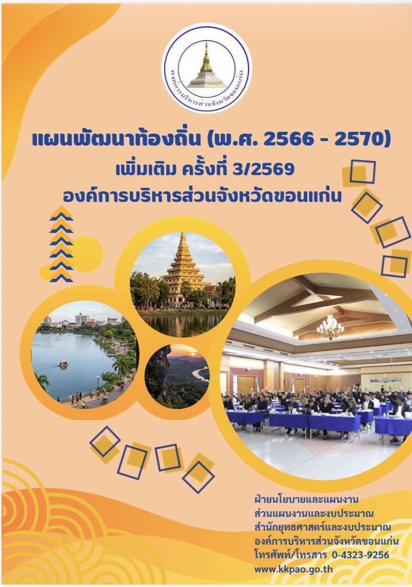 แผนพัฒนาท้องถิ่น(พ.ศ.2566 - 2570) เพิ่มเติม ครั้งที่ 3/2569 องค์การบริหารส่วนจังหวัดขอนแก่น