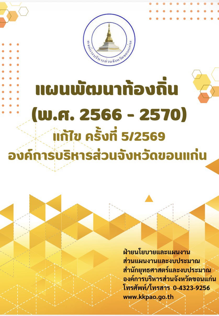 แผนพัฒนาท้องถิ่น (พ.ศ. 2566 -2570) แก้ไข ครั้งที่ 5/25669 องค์การบริหารส่วนจังหวัดขอนแก่น 