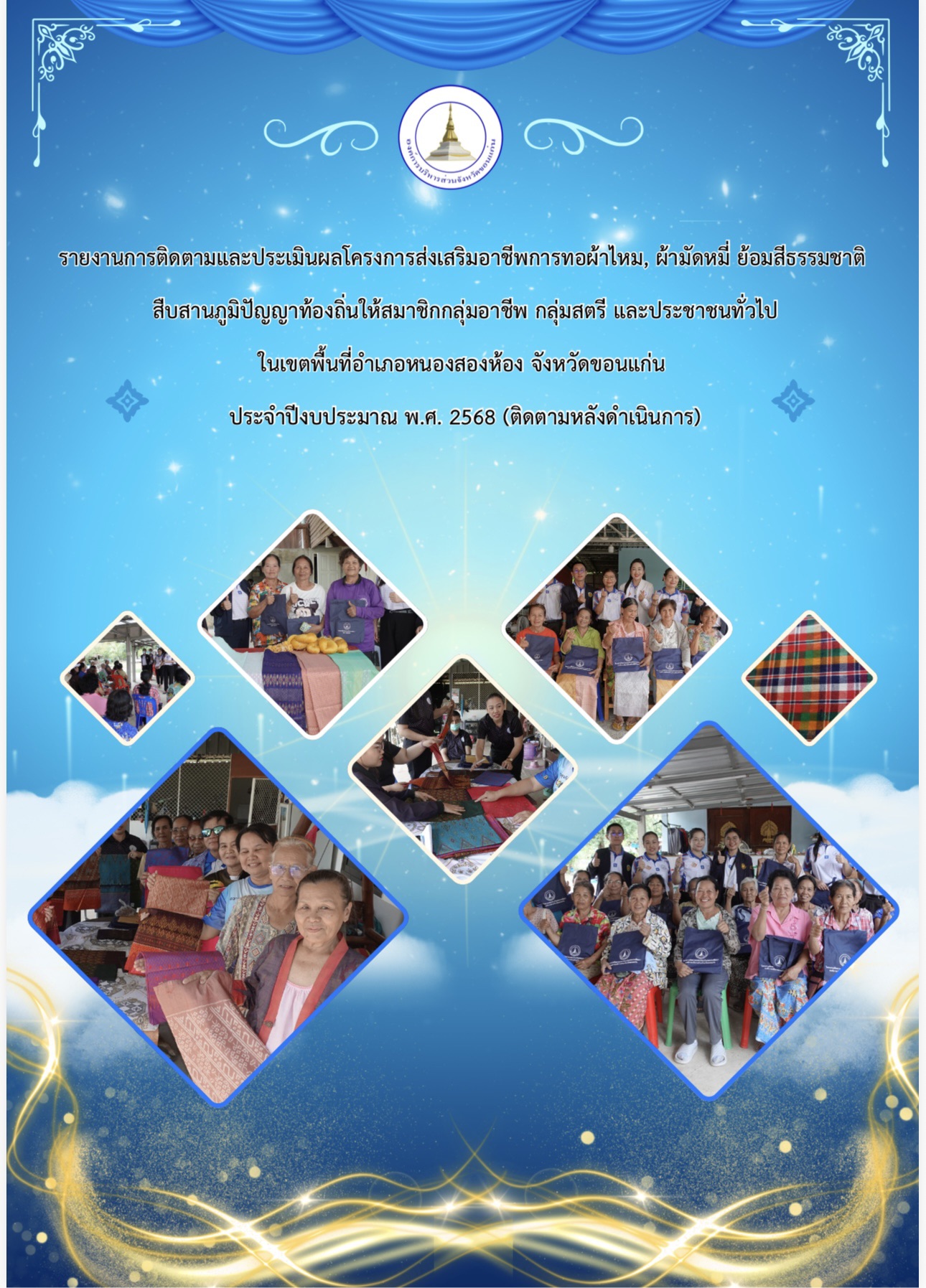 รายงานการติดตามและประเมินผลโครงการส่งเสริมอาชีพการทอผ้าไหม,ผ้ามัดหมี่ ย้อมสีธรรมชาติ สืบสานภูมิปัญยาท้องถิ่นให้สมาชิกกลุ่มอาชีพ กลุ่มสตรี และประชาชนทั่วไปในเขตพื้นที่ อ.หนองสองห้อง จ.ขอนแก่น ประจำปีงบประมาณ 2568(ติดตามหลังดำเนินการ)
