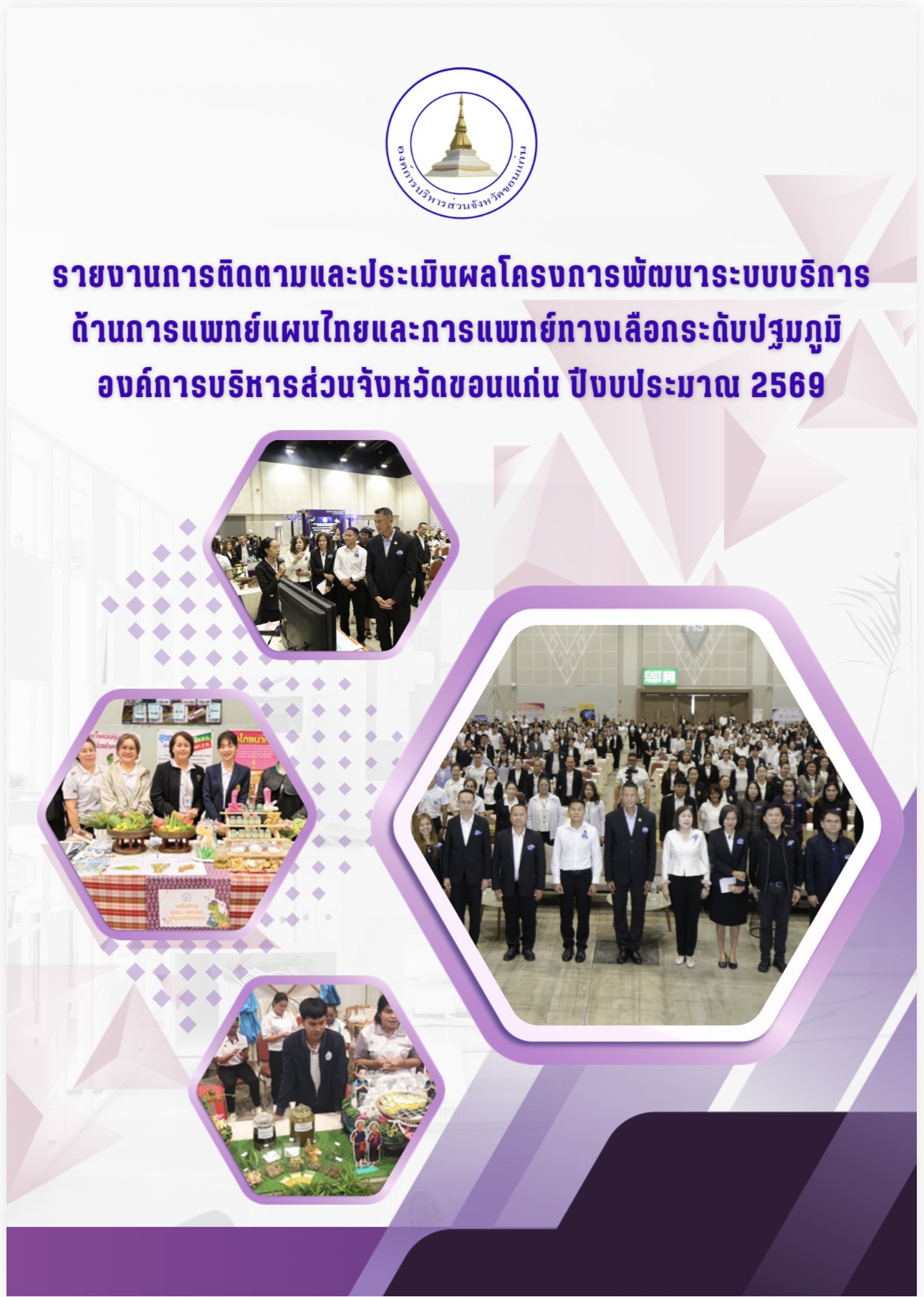 รายงานการติดตามและประเมินผลโครงการพัฒนาระบบบริการด้านการแพทย์แผนไทยและการแพทย์ทางเลือกระดับปฐมภูมิ องค์การบริหารส่วนจังหวัดขอนแก่น ปีงบประมาณ 2569