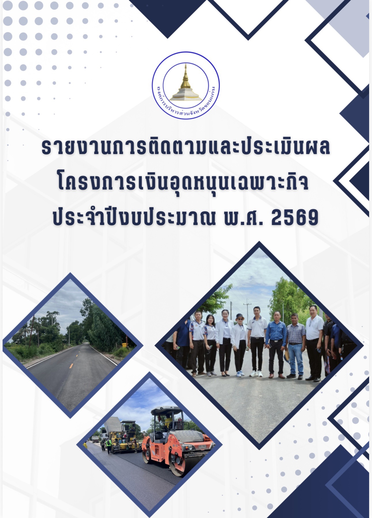 รายงานการติดตามและประเมินผลโครงการเงินอุดหนุนเฉพราะกิจ ประจำปีงบประมาณ พ.ศ.2569