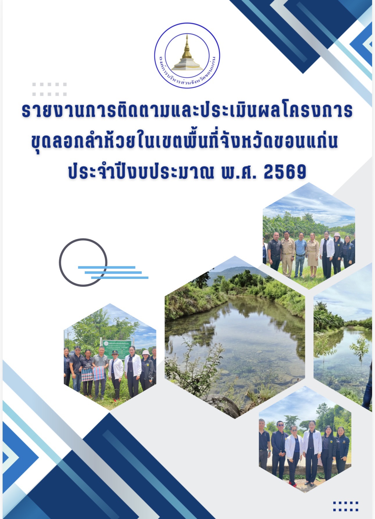 รายงานการติดตามและประเมินผลโครงการขุดลอกลำห้วยในเขตพื้นที่ จังหวัดขอนแก่น ประจำปีงบประมาณ พ.ศ.2569