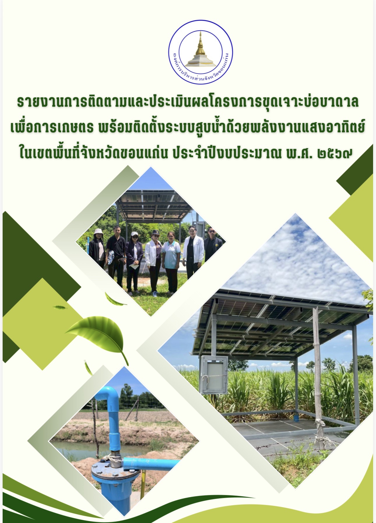 รายงานการติดตามและประเมินผลโครงการขุดเจาะบ่อบาดาลเพื่อการเกษตรพร้อมติดตั้งระบบสูบน้ำด้วยพลังงานแสงอาทิตย์ ในเขตพื้นที่จังหวัดขอนแก่น ประจำปีงบประมาณ พ.ศ.2569