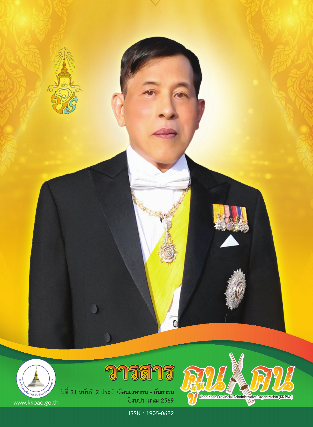 วารสารคูนแคน ปีที่ 21 ฉบับที่ 2