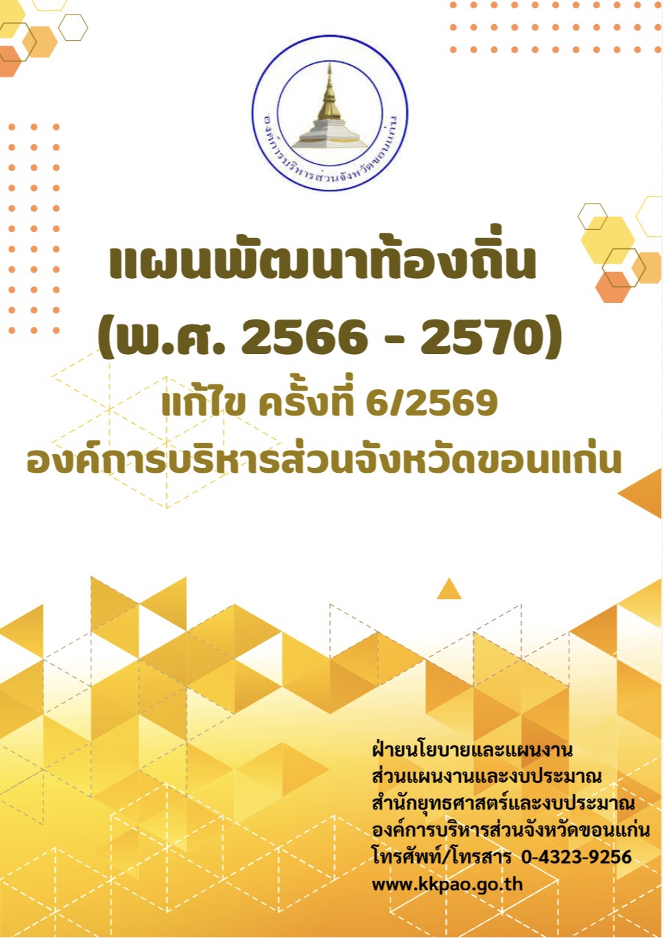 แผนพัฒนาท้องถิ่น(พ.ศ.2566 - 2570) แก้ไข ครั้งที่ 6/2569 องค์การบริหารส่วนจังหวัดขอนแก่น