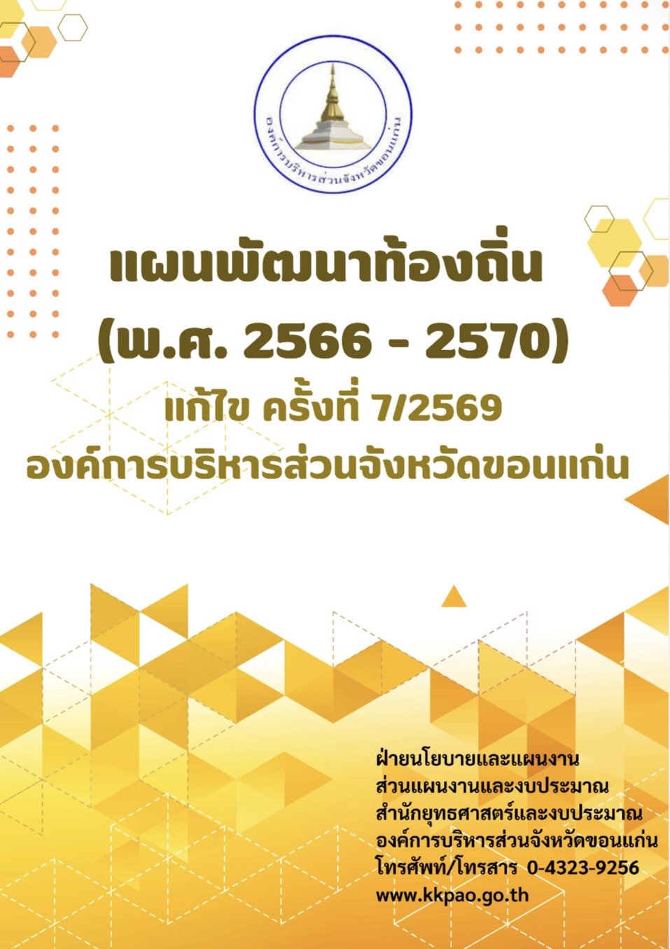 แผนพัฒนาท้องถิ่น(พ.ศ.2566 - 2570) แก้ไข ครั้งที่ 7/2569 องค์การบริหารส่วนจังหวัดขอนแก่น