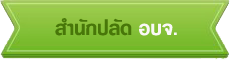 ลิงก์หน่วยงานภายใน