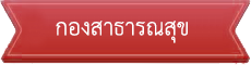 ลิงก์หน่วยงานภายใน