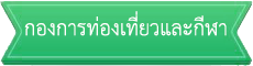 ลิงก์หน่วยงานภายใน