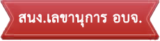 ลิงก์หน่วยงานภายใน