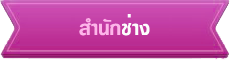 ลิงก์หน่วยงานภายใน