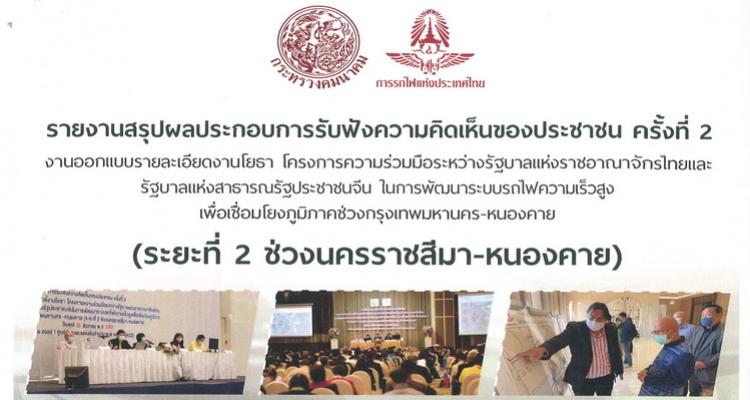 ประชาสัมพันธ์ รายงานสรุปผลประกอบการรับฟังความคิดเห็นของประชาชน ครั้งที่ 2 (รถไฟความเร็วสูง)